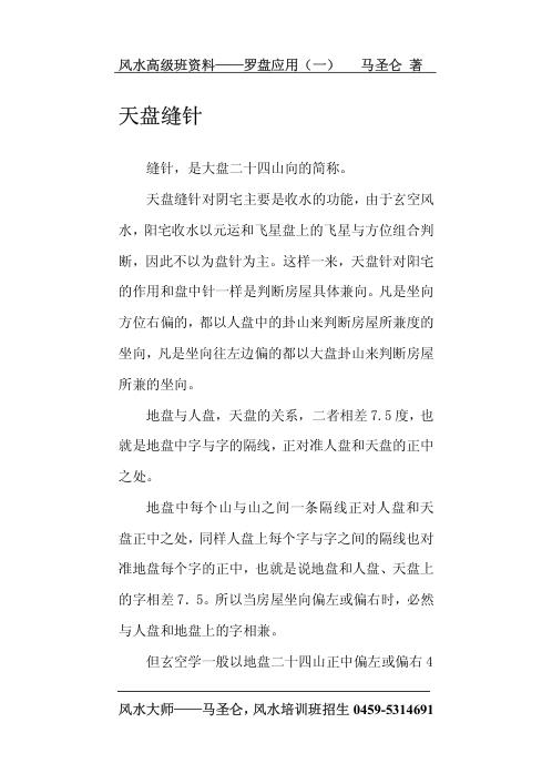 风水高级班资料_罗盘应用_马圣仑.pdf