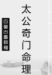 太公奇门命理详批[C]飞龙道人.pdf