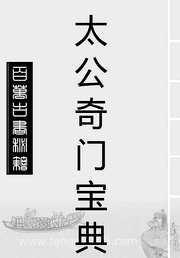 太公奇门宝典论_飞龙道人.pdf