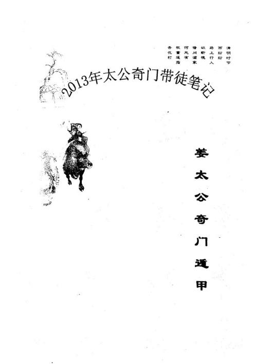 太公奇门带徒笔记_飞龙道人.pdf