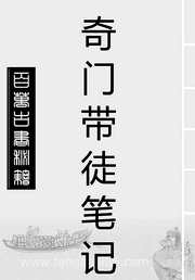 太公奇门带徒笔记[C]飞龙道人.pdf