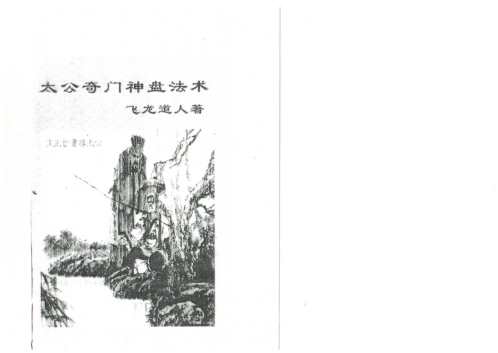 太公奇门神盘法术_飞龙道人.pdf