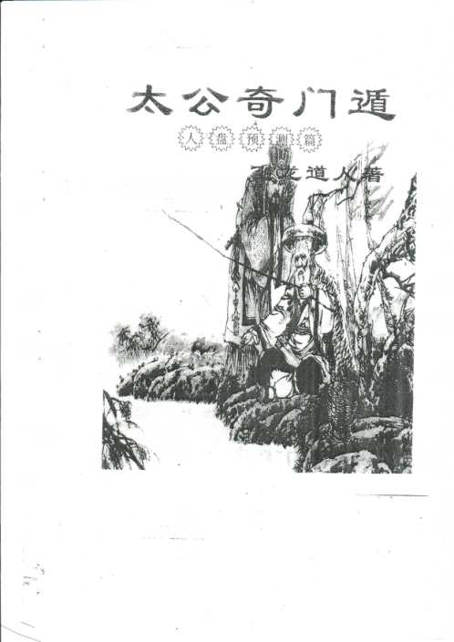 太公奇门遁甲人盘预测篇_飞龙道人.pdf