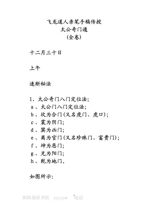 太公奇门遁_亲笔手稿传授全卷_飞龙道人.pdf