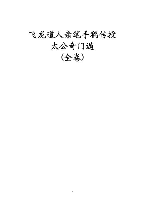 太公奇门遁_飞龙道人.pdf