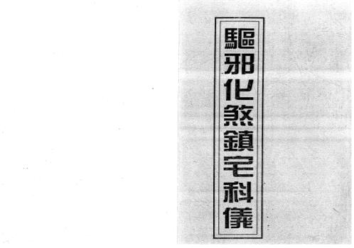 驱邪化煞镇宅科仪.pdf