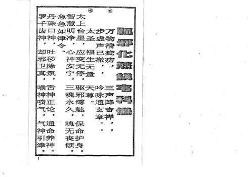 驱邪化煞镇宅科仪.pdf