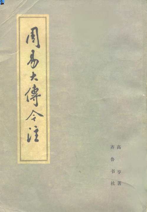 周易大传今注_高亨.pdf