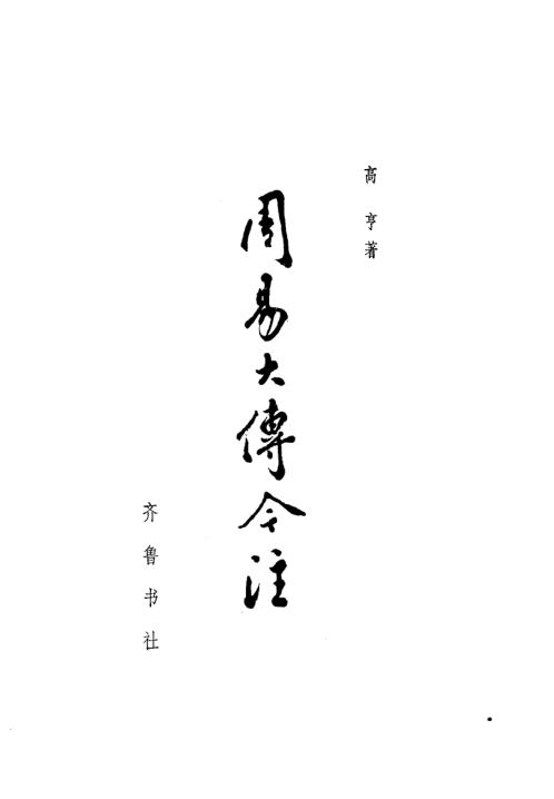 周易大传今注_高亨.pdf