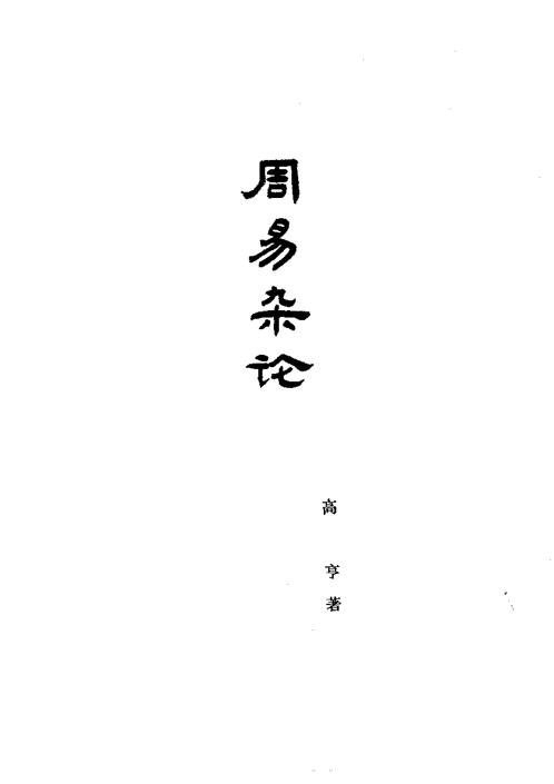 周易杂论_高亨.pdf