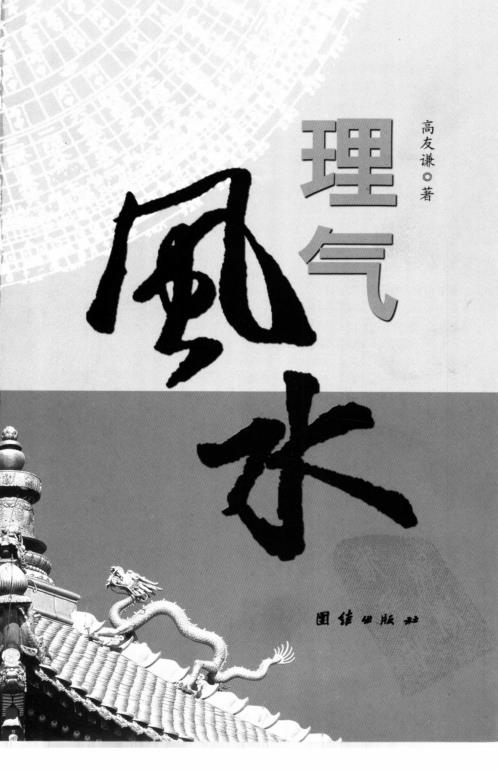 理气风水_高友谦.pdf