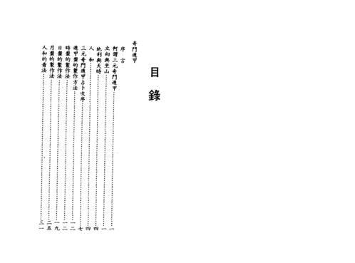 三元奇门遁甲_高山青.pdf