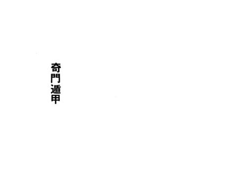 三元奇门遁甲_高山青.pdf