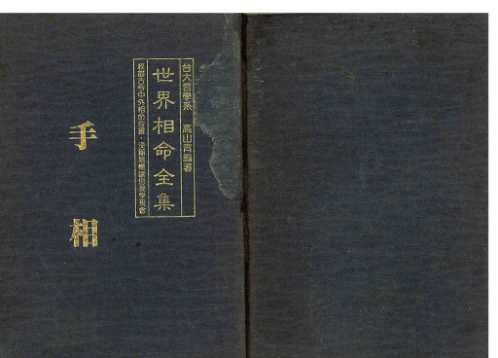 相命集_手相_高山青.pdf