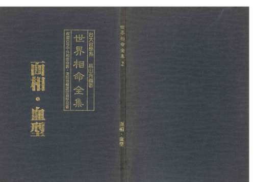 相命集_面相_血型_高山青.pdf