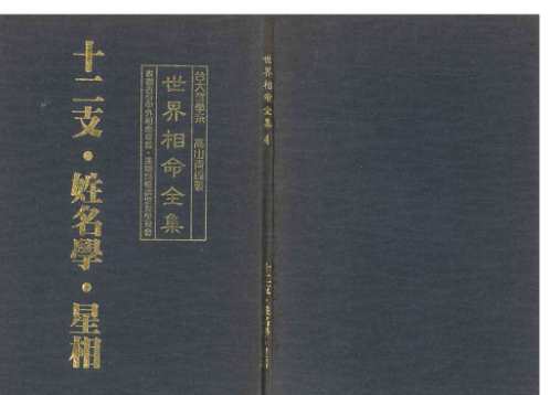 相命集_十二支_姓名学_星相_高山青.pdf