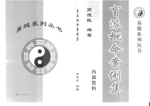 盲派批命案例集_高德臣.pdf