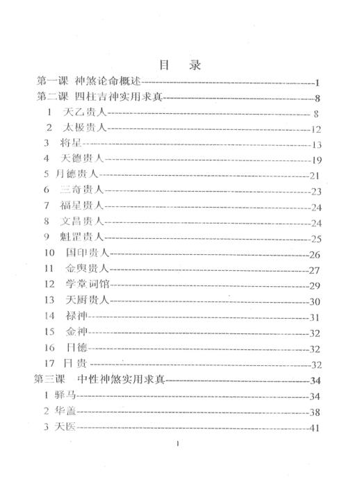 盲派神煞应用宝典_高德臣.pdf