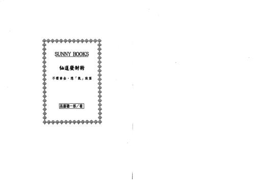 仙道发财术_高藤聪一郎.pdf