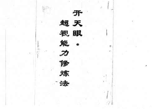 开天眼超视能力修炼法_高藤聪一郎.pdf