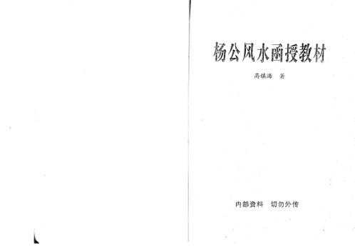 风水函授教材_高镇海.pdf