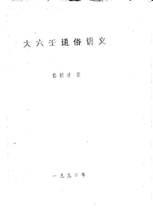 大六壬通俗讲义_鲁扬才.pdf