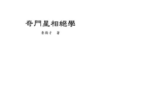 奇门星相绝学_鲁扬才.pdf