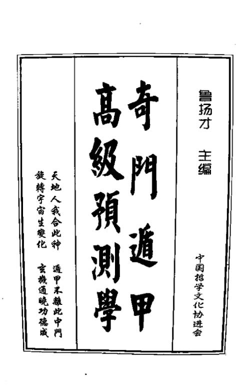 奇门遁甲高级预测学_鲁扬才.pdf