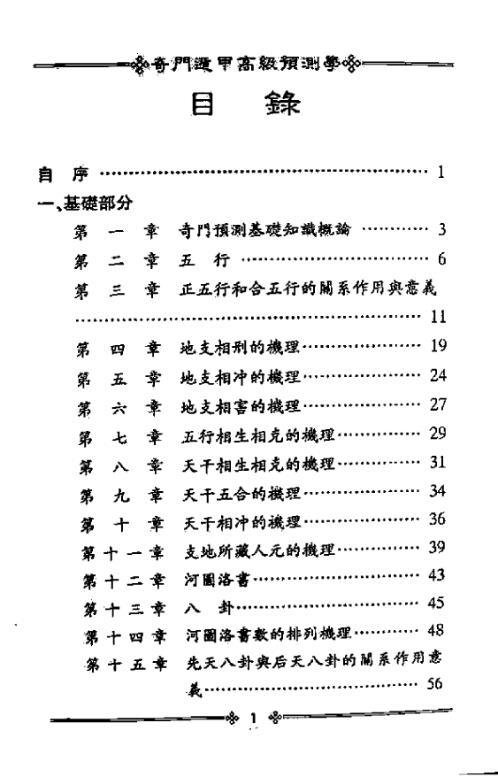 奇门遁甲高级预测学_鲁扬才.pdf