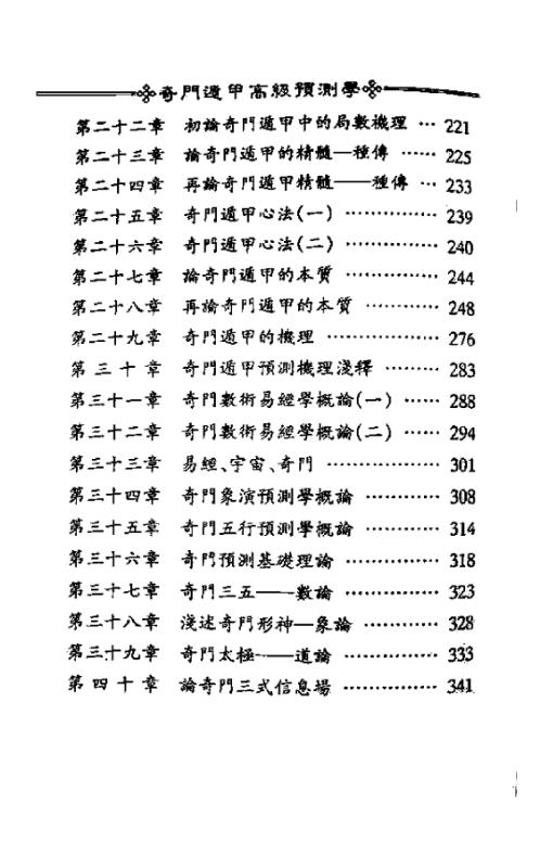 奇门遁甲高级预测学_鲁扬才.pdf