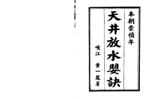 天井放水婴诀_古本_黄一凤.pdf