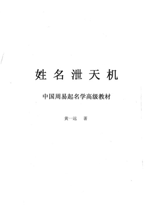 姓名泄天机_黄一远.pdf