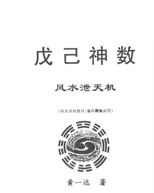 戊己神数风水泄天机_黄一远.pdf