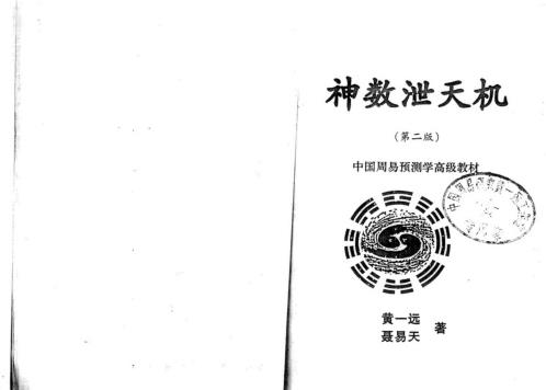 神数泄天机_黄一远.pdf