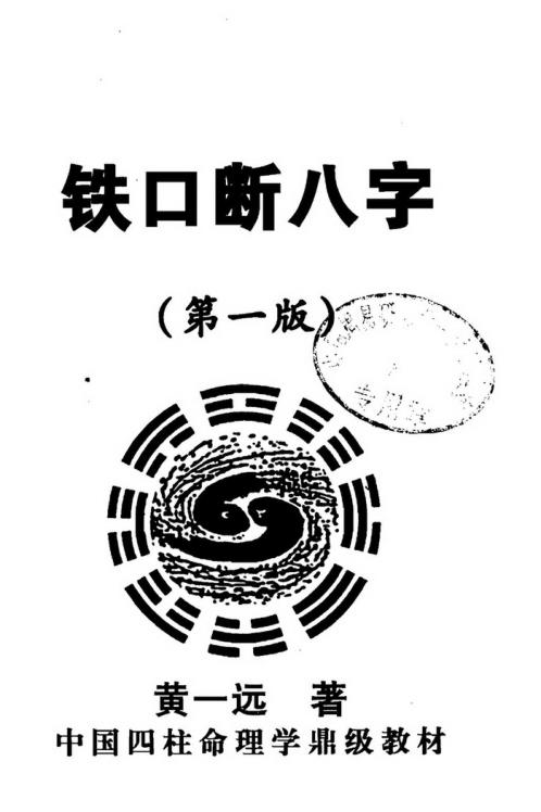 铁口断八字_黄一远.pdf