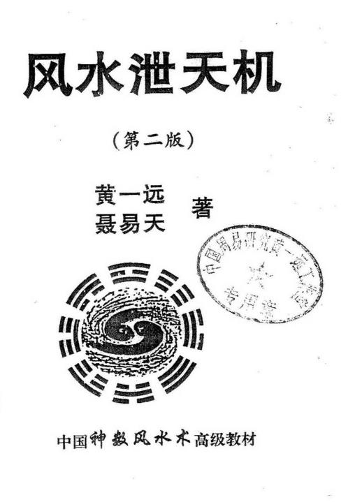 风水泄天机_黄一远_聂易天.pdf