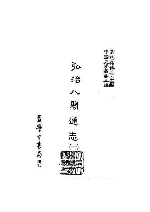 八闽通志弘治_台湾学生书局1987