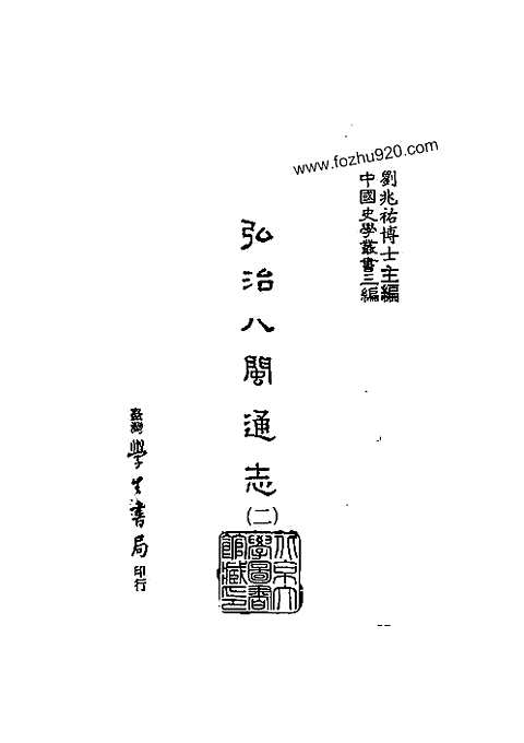 八闽通志弘治_台湾学生书局1987