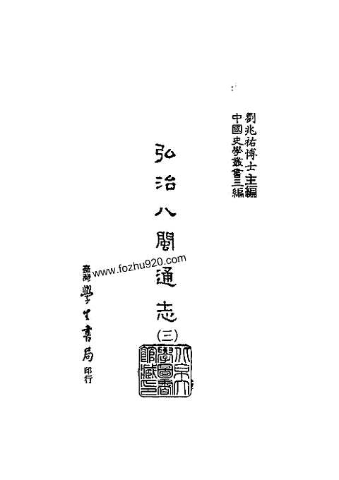 八闽通志弘治_台湾学生书局1987