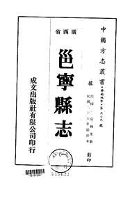 邕宁县志（一-四）