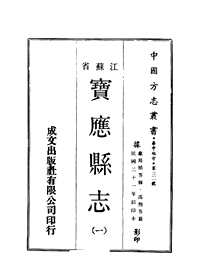 宝应县志（民国