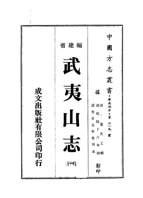 武夷山志（清乾隆