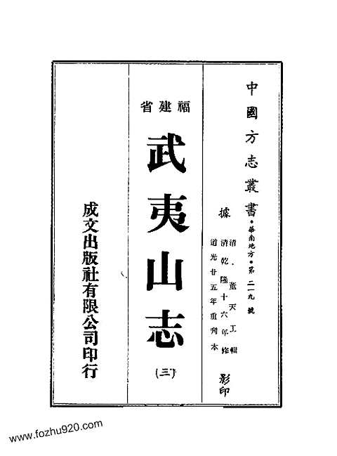 武夷山志（清乾隆