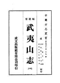 武夷山志（清乾隆