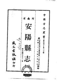 安阳县志（一-二）