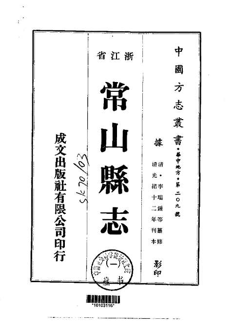 常山县志（一-六）