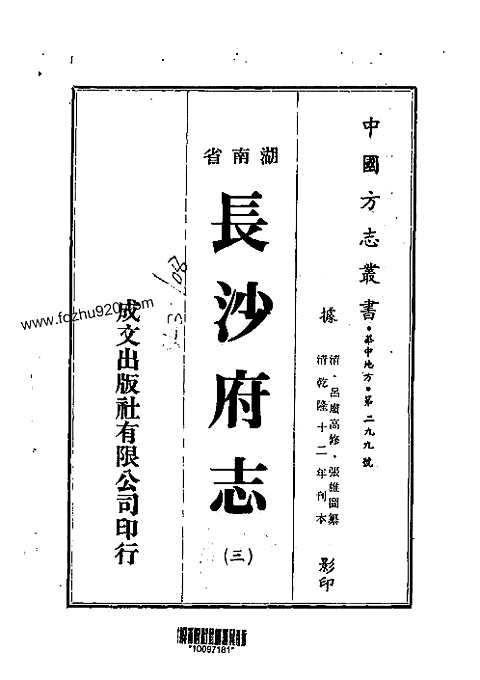 长沙府志（一-五）