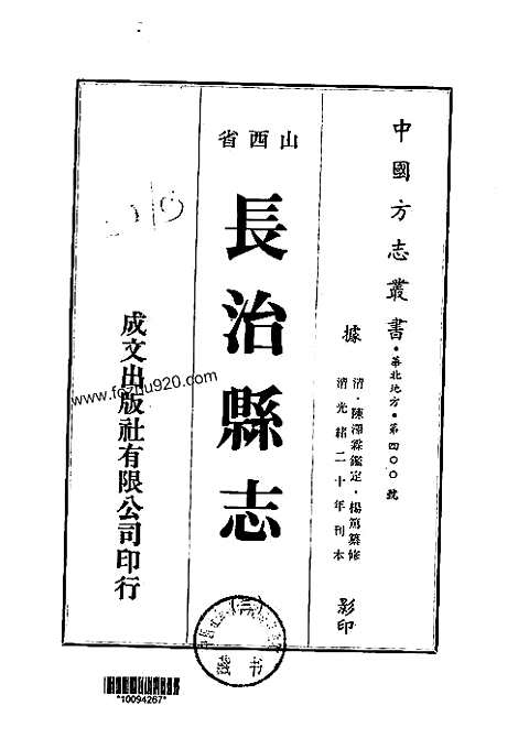 长治县志（一-四册）