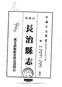 长治县志（一-四册）