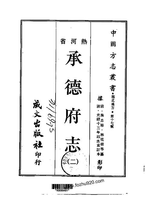 承德府志（一、二、三、四）